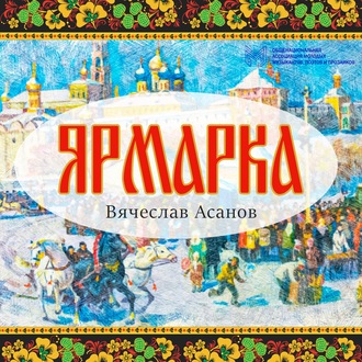 Обложка книги «Ярмарка»