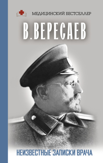 Обложка книги «Неизвестные записки врача»