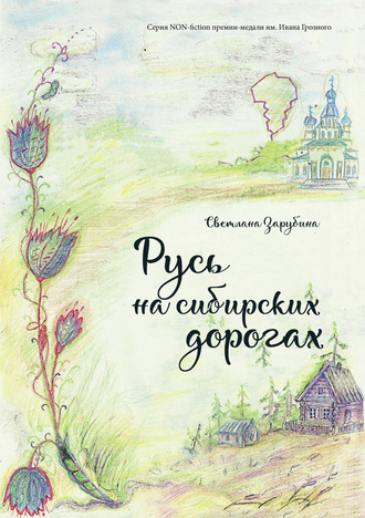 Обложка книги «Русь на сибирских дорогах»