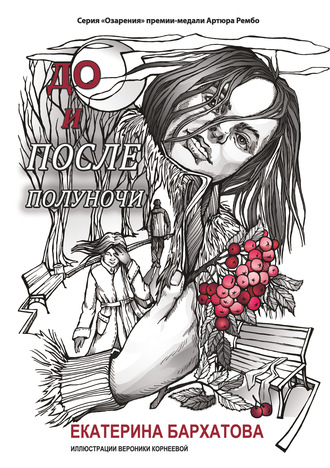 Обложка книги «До и после полуночи»