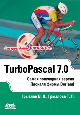 Обложка книги «Турбо Паскаль 7.0»