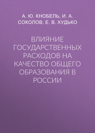 Обложка книги «Влияние государственных расходов на качество общего образования в России»