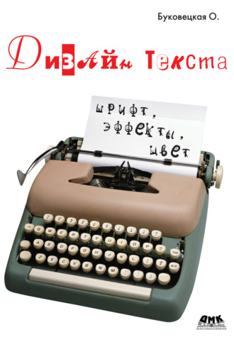 Оксана Александровна Буковецкая. Дизайн текста: шрифт, эффекты, цвет