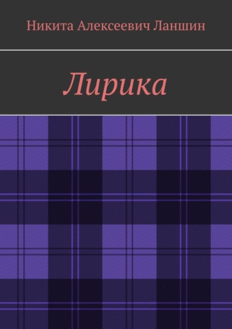 Обложка книги «Лирика»