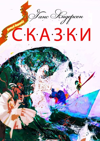 Обложка книги «Сказки»