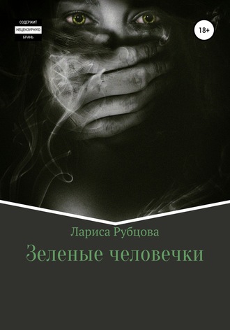 Обложка книги «Зеленые человечки»
