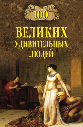 Обложка книги «100 великих удивительных людей»