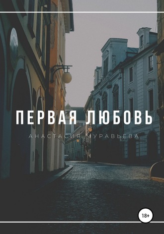 Обложка книги «Первая любовь»