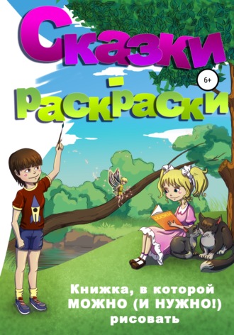 Обложка книги «Сказки-раскраски»