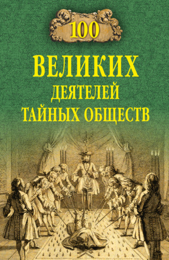 Обложка книги «100 великих деятелей тайных обществ»