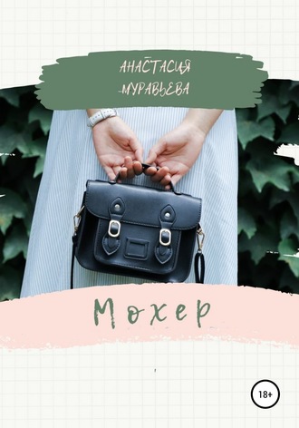 Обложка книги «Мохер»