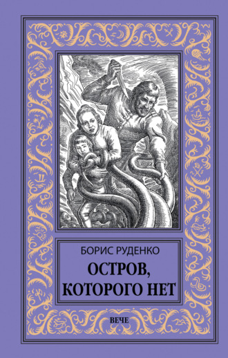 Обложка книги «Остров, которого нет»