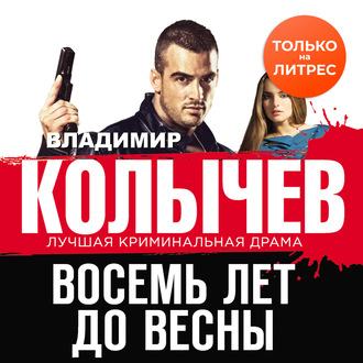 Обложка книги «Восемь лет до весны»