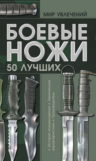 Обложка книги «Боевые ножи. 50 лучших»
