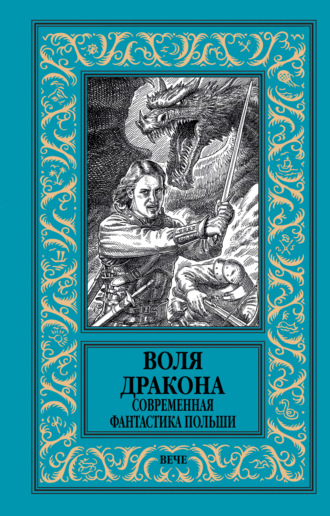 Обложка книги «Воля дракона. Современная фантастика Польши»