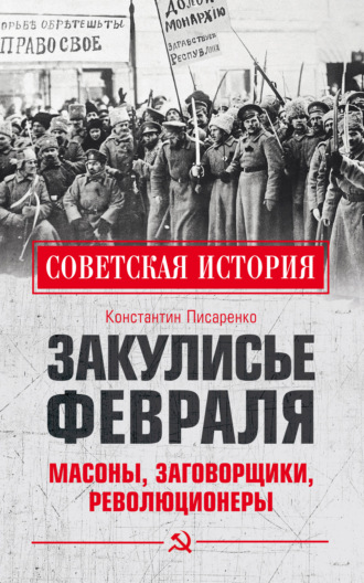 Константин Писаренко. Закулисье Февраля. Масоны, заговорщики, революционеры