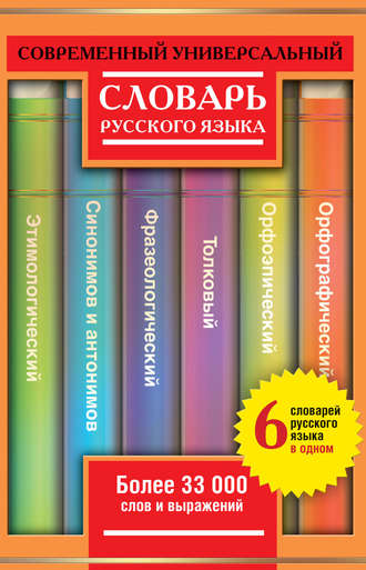 Обложка книги «Современный универсальный словарь русского языка: 6 словарей в одном. Более 33 000 слов и выражений»