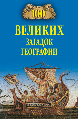 Обложка книги «100 великих загадок географии»