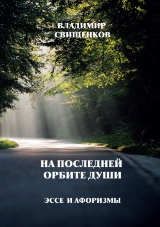 Обложка книги «На последней орбите души. Эссе и афоризмы»