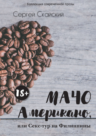 Обложка книги «Мачо Американо, или Секс-тур на Филиппины»