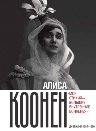 Алиса Коонен. Алиса Коонен: «Моя стихия – большие внутренние волненья». Дневники. 1904–1950