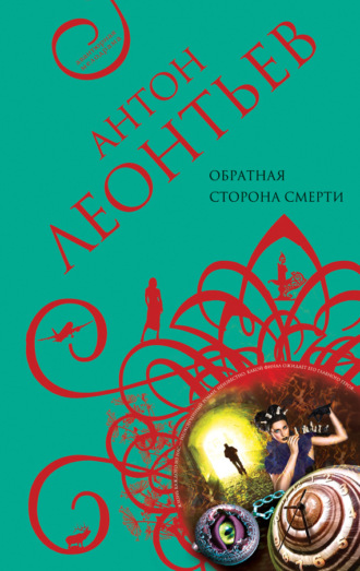 Обложка книги «Обратная сторона смерти»