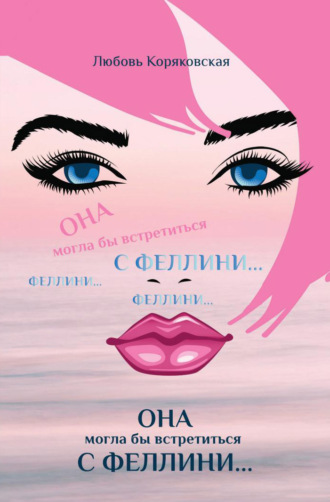 Обложка книги «Она могла бы встретиться с Феллини»