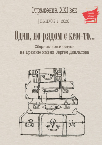 Обложка книги «Один, но рядом с кем-то… Сборник номинантов на Премию имени Сергея Довлатова. Выпуск 1»