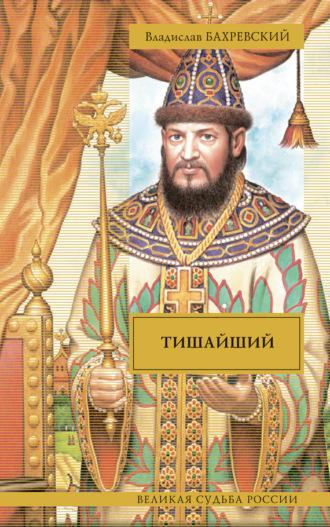Обложка книги «Тишайший (сборник)»