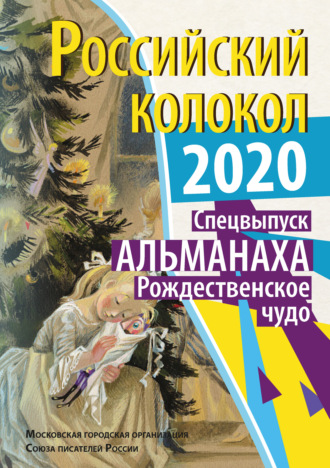 Обложка книги «Альманах «Российский колокол». Спецвыпуск «Рождественское чудо»»