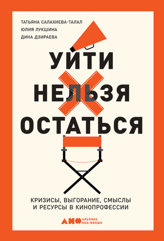 Татьяна Салахиева-Талал. Уйти нельзя остаться. Кризисы, выгорание, смыслы и ресурсы в кинопрофессии