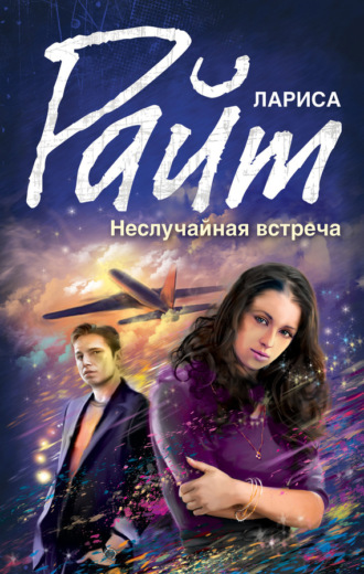 Обложка книги «Неслучайная встреча (сборник)»