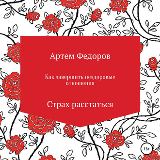 Обложка книги «Как завершить нездоровые отношения. Страх расстаться»