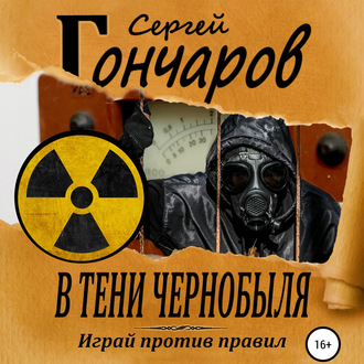 Обложка книги «В тени Чернобыля»