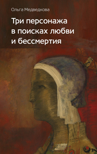 Ольга Медведкова. Три персонажа в поисках любви и бессмертия