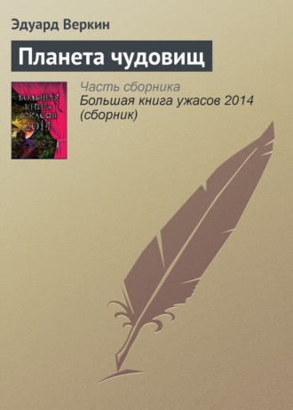 Обложка книги «Планета чудовищ»