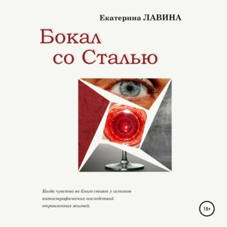 Обложка книги «Бокал со сталью»