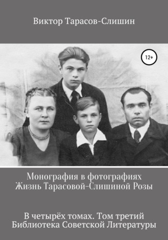 Обложка книги «Монография в фотографиях. Жизнь Тарасовой-Слишиной Розы. В четырех томах. Том третий»