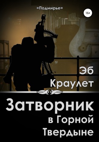 Обложка книги «Затворник в Горной Твердыне»