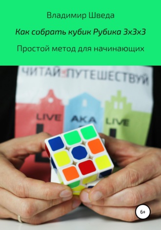 Обложка книги «Как собрать кубик Рубика 3х3х3. Простой метод для начинающих»