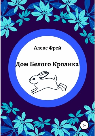 Алекс Фрей. Дом Белого Кролика