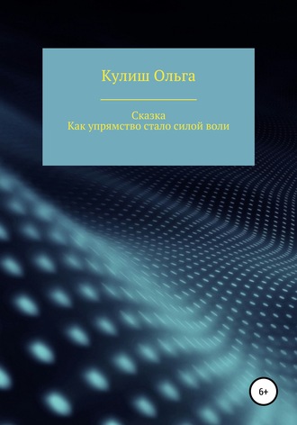 Обложка книги «Как упрямство стало силой воли»