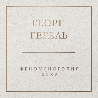 Обложка книги «Феноменология духа»