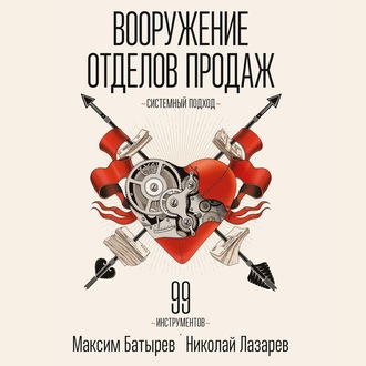 Обложка книги «Вооружение отделов продаж. Системный подход»
