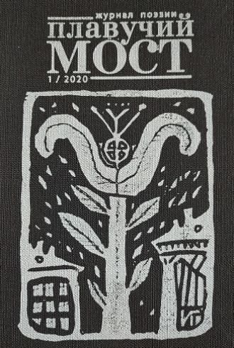 Обложка книги «Плавучий мост. Журнал поэзии. №1/2020»