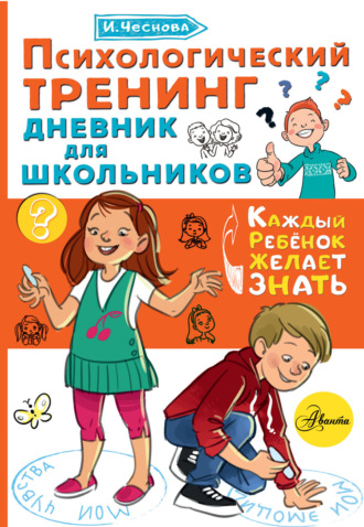 Обложка книги «Психологический тренинг. Дневник для школьников «Это я!»»