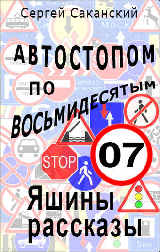 Обложка книги «Автостопом по восьмидесятым. Яшины рассказы 07»