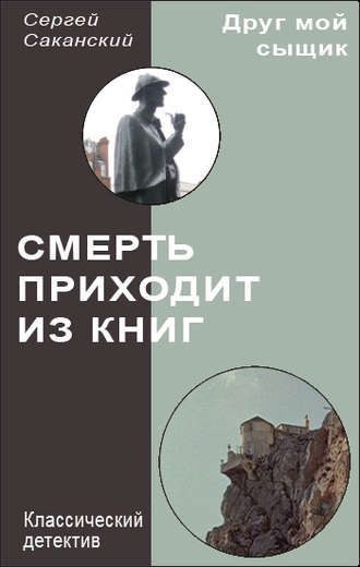 Обложка книги «Смерть приходит из книг»