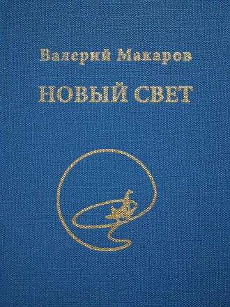 Обложка книги «Новый Свет»