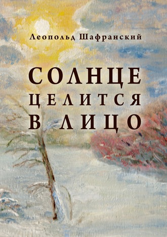 Л. В. Шафранский. Солнце целится в лицо